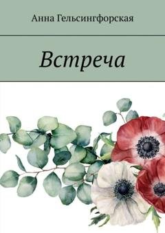 Обложка книги «Встреча» — Анна Гельсингфорская