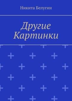 Обложка книги «Другие картинки» — Никита Белугин