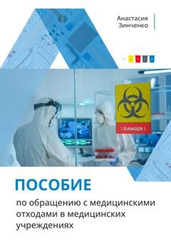 Обложка книги «Пособие по обращению с медицинскими отходами в медицинских учреждениях» — Анастасия Зинченко