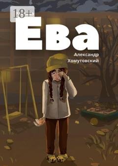 Обложка книги «Ева» — Александр Хомутовский