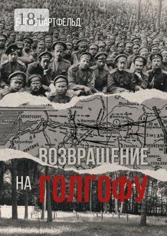 Обложка книги «Возвращение на Голгофу» — Борис Нухимович Бартфельд