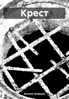 Обложка книги «Крест» — Василий Трофимов
