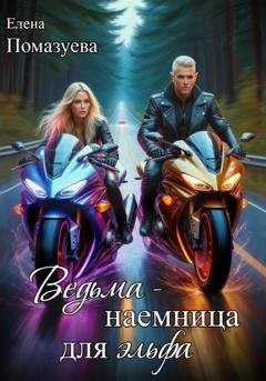 Обложка книги «Ведьма-наемница для эльфа. Часть 1» — Елена Помазуева