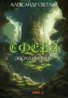 Обложка книги «Сфера: эпоха империй» — Александр Светлый