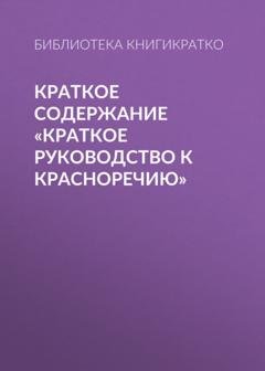 Обложка книги «Краткое содержание «Краткое руководство к красноречию»» — Библиотека КнигиКратко