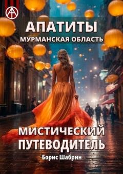 Обложка книги «Апатиты. Мурманская область. Мистический путеводитель» — Борис Шабрин