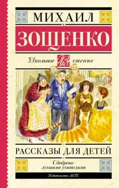 Обложка книги «Рассказы для детей» — Михаил Зощенко