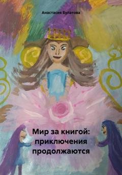 Обложка книги «Мир за книгой: приключения продолжаются» — Анастасия Булатова