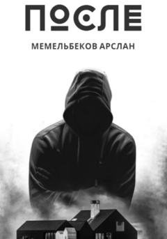 Обложка книги «После» — Арслан Рустамович Мемельбеков
