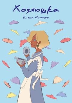 Обложка книги «Хозяюшка» — Елена Рихтер
