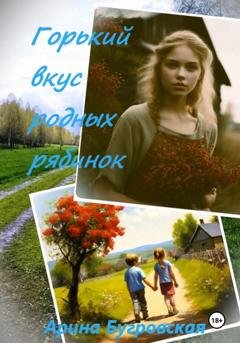Обложка книги «Горький вкус родных рябинок» — Арина Бугровская