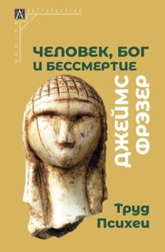 Обложка книги «Человек, Бог и бессмертие. Размышления о развитии человечества» — Джеймс Джордж Фрэзер