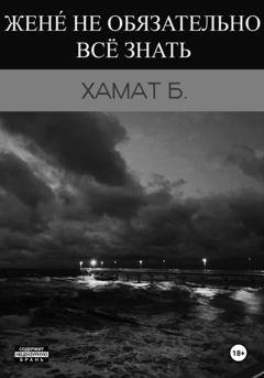 Обложка книги «Жене́ не обязательно всё знать» — Батухан Хамат