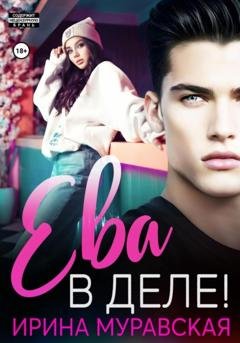 Обложка книги «Ева в деле!» — Ирина Муравская