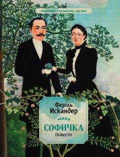 Обложка книги «Софичка» — Фазиль Искандер