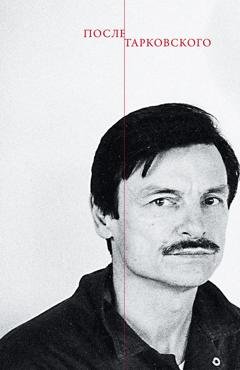 Обложка книги «После Тарковского» — Сборник статей