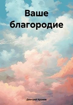 Обложка книги «Ваше благородие» — Дмитрий Юрьевич Хромов