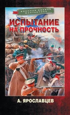 Обложка книги «Испытание на прочность» — Александр Ярославцев