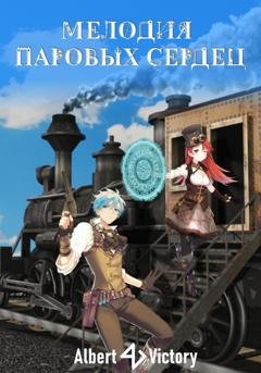 Обложка книги «Мелодия паровых сердец» — Victory Albert