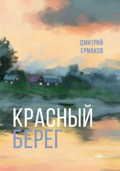 Обложка книги «Красный берег» — Дмитрий Ермаков