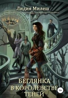Обложка книги «Беглянка в королевстве теней» — Лидия Милеш