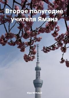 Обложка книги «Второе полугодие учителя Яманэ» — Юри МУКАДЭ