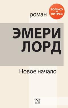 Обложка книги «Новое начало» — Эмери Лорд