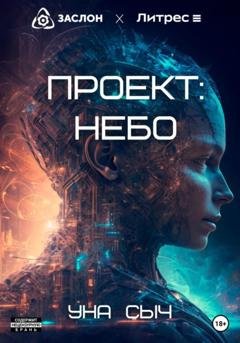 Обложка книги «Проект: Небо» — Уна Сыч