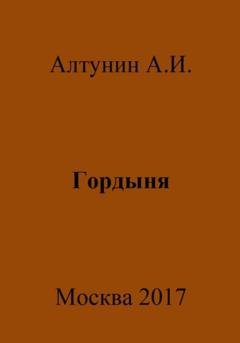 Обложка книги «Гордыня» — Александр Иванович Алтунин