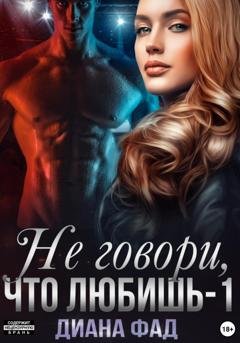 Обложка книги «Не говори, что любишь – 1» — Диана Фад