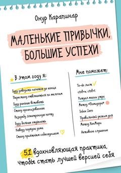 Обложка книги «Маленькие привычки, большие успехи. 51 вдохновляющая практика, чтобы стать лучшей версией себя» — Онур Карапинар
