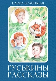 Обложка книги «Руськины рассказы» — Елена Беленькая