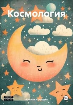 Обложка книги «Космология» — Ярослав Золотарёв