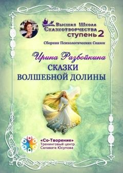Обложка книги «Сказки Волшебной долины. Сборник психологических сказок» — Ирина Владимировна Разбойкина