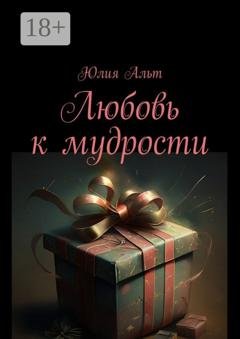 Обложка книги «Любовь к мудрости» — Юлия Альт