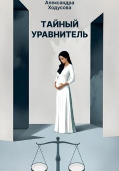 Обложка книги «Тайный уравнитель» — Александра Ходусова