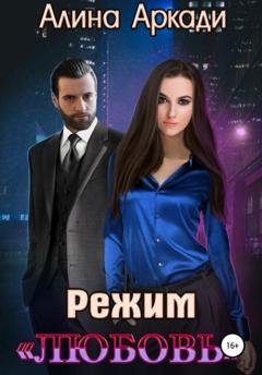 Обложка книги «Режим «Любовь»» — Алина Аркади