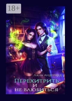Обложка книги «Перехитрить и не влюбиться» — Лана Андервуд