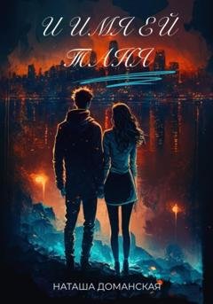 Обложка книги «И имя ей Таня» — Наташа Доманская