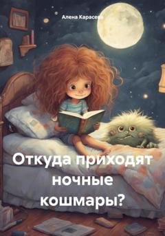Обложка книги «Откуда приходят ночные кошмары?» — Алена Карасева