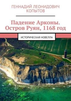 Обложка книги «Падение Арконы. Остров Руян, 1168 год. Историческая новелла» — Геннадий Леонидович Копытов
