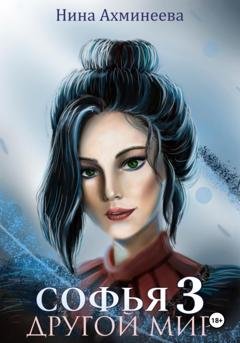 Обложка книги «Софья. Другой мир 3» — Нина Петровна Ахминеева