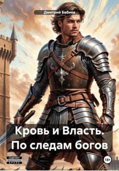 Обложка книги «Кровь и Власть. По следам богов» — Дмитрий Евгеньевич Бабиев