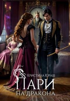 Обложка книги «Пари на дракона» — Кристина Юраш