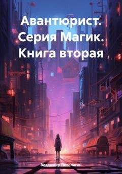 Обложка книги «Авантюрист. Серия Магик. Книга вторая» — Владимир Поселягин