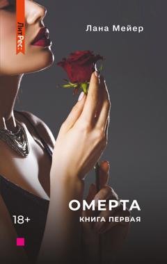 Обложка книги «Омерта» — Лана Мейер