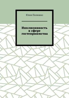 Обложка книги «Инклюзивность в сфере гостеприимства» — Юлия Полюшко
