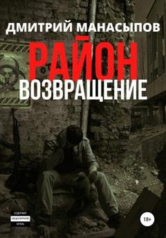 Обложка книги «Район: возвращение» — Дмитрий Манасыпов