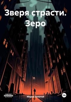 Обложка книги «Зверя страсти. Зеро» — Марио Золотой