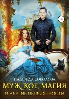 Обложка книги «Муж, кот, магия и другие неприятности» — Надежда Соколова